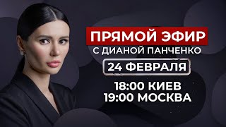 Эфир с Дианой Панченко Путин Зеленский Навальный Судьба Украины Одессы и Крыма ПанченкоЭфир [upl. by Nogas968]