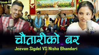 Live Dohori Chautariko Bara चौतारीको बर By Jeevan Sigdel Vs NIsha Bhandari  Aalap Studio [upl. by Norvell]