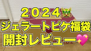 ジェラートピケ福袋2024開封レビュー＃福袋＃ジェラピケ [upl. by Woodsum]