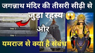 जगन्नाथ मंदिर की तीसरी सीढ़ी का रहस्य 😱jagannath [upl. by Yessej668]