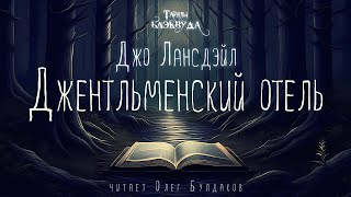 👻УЖАСЫ Джо Лансдэйл  Джентльменский отель Тайны Блэквуда Аудиокнига Читает Олег Булдаков [upl. by Eus954]