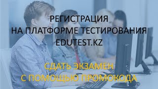 Регистрация на платформе тестирования edutestkz и сдача экзамена с помощью промокода [upl. by Mairim950]