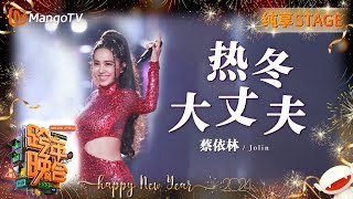 【纯享】蔡依林Jolin《热冬》《大丈夫》全开麦气息即将来袭！  20232024湖南卫视跨年演唱会  MangoTV [upl. by Cain450]