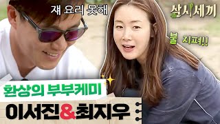 삼시세끼정선편 이서진을 고분고분하게 만드는 사람이 있다 연인을 뛰어넘은 부부케미 보여주는 최지우이서진 [upl. by Lolly]