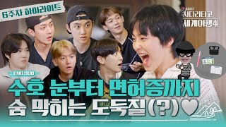 엑사세4 “그게 왜 거기서 나와” 엑소를 탈탈 턴 시우민의 은밀한 미션 EXO의사다리타고세계여행 EXO ENG SUB [upl. by Dace]