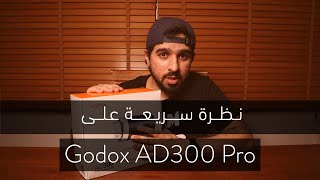 Godox AD300 Pro نظرة سريعة على [upl. by Ynohtnakram343]