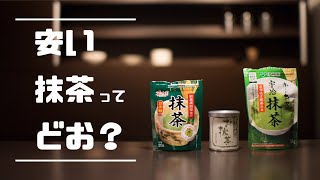 【驚き】スーパーで500円で買った安い抹茶を飲み比べ。実力は？ [upl. by Otirecul]