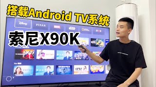 索尼电视X90K搭载AndroidTV系统，随意安装APP，轻松观看各类流媒体 [upl. by Eddina]