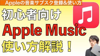 【2024年最新】音楽サブスクApple Musicの使い方解説！【アップルミュージック使い方  音楽ダウンロード】 [upl. by Amor]