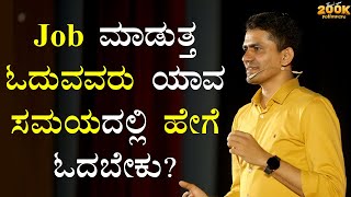 Job ಮಾಡುತ್ತ ಓದುವವರು ಯಾವ ಸಮಯದಲ್ಲಿ ಹೇಗೆ ಓದಬೇಕು  Manjunatha B Motivation SadhanaMotivations [upl. by Elatia310]