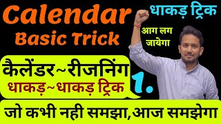 Calendarकैलेंडर  Reasoning Trick  Calendar बिल्कुल शुरू से  ऐसा Trick  एक भी नही छूटेगा [upl. by Enaz]