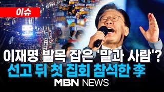 이슈 이재명 무죄로 만들었던 토론회 판례…이번엔 안 통했다  quot이재명은 결코 죽지 않는다quot…선고 후 첫 주말 도심 대규모 집회 241117  MBN NEWS [upl. by Erinna]