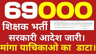 69000 शिक्षक भर्ती सरकारी आदेश जारी।।69000 latest news update69000StudyMirrorYT [upl. by Atinram606]