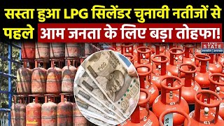 LPG Gas Cylinder Price Drop नतीजों से पहले आम जनता के लिए खुशखबरी इतने रुपए सस्ता हुआ सिलेंडर [upl. by Ymmaj]