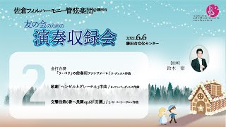 友の会のための演奏収録会【2】 [upl. by Mraz]