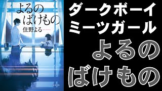 【書評感想】 住野よる よるのばけもの 【ネタバレあり】 [upl. by Relyt]