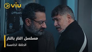 الحلقة 5 من المسلسل اللبناني النار بالنار مجانًا [upl. by Innej318]