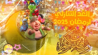 العد التنازلي لرمضان 2025 كم يوم متبقي علي رمضان لعام 2025رمضان2025 رمضانكريم [upl. by Cirle]