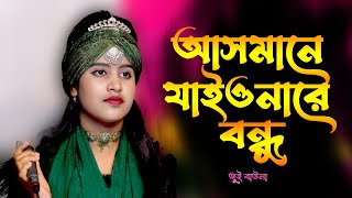 Pagol Hasan Songআসমানে যাইওনারে বন্ধুজুই বাউলাAsmane Jaiona Re BonduJui BaulaRk Media BD [upl. by Yeslaehc]