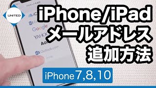 【最新版】iPhoneiPadメールアプリにメールアドレスを追加する方法 [upl. by Ennaj]