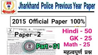 Jharkhand Police Previous Year question Paper 2015 Jharkhand police previous year question Part01 [upl. by Graves414]