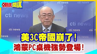 【頭條開講】美3C帝國崩了華為征服蘋果後換英特爾微軟瑟瑟發抖鴻蒙PC桌機強勢登場 頭條開講HeadlinesTalk 20240430 [upl. by Vogele612]