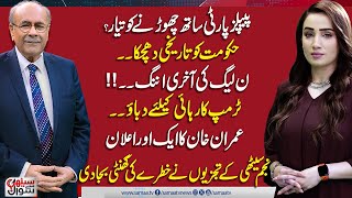 Sethi Se Sawal  PMLN in Trouble  PPP Surprise  Imran Khan Final Announcement  SAMAA TV [upl. by Karee]