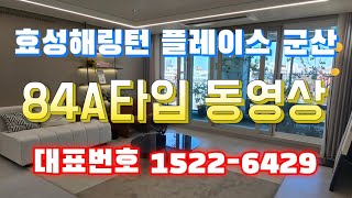 효성해링턴 플레이스 군산 84A타입 대표번호 15226429 [upl. by Freytag]