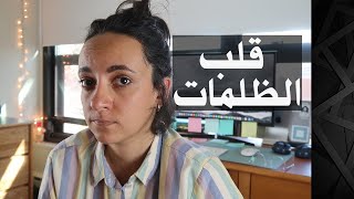 قلب الظلمات  الرواية الكلاسيكية وسؤال العنصرية  Heart of Darknesses book review [upl. by Frayne]