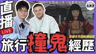 【鬼同你 We Won Won】EP02 旅行撞鬼嘅經歷 [upl. by Silsbye]