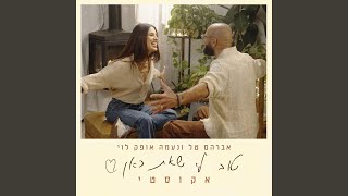 טוב לי שאת כאן [upl. by Aztilay]