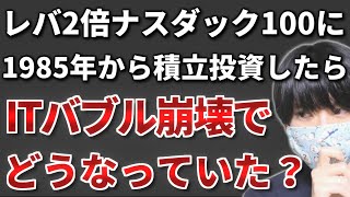 iFreeレバレッジNASDAQ100の超長期積立シミュレーション【ITバブル・リーマンショック】 [upl. by Hildy]