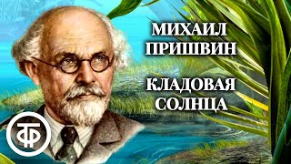 Николай Литвинов читает сказкубыль Михаила Пришвина quotКладовая солнцаquot 1981 [upl. by Elo965]