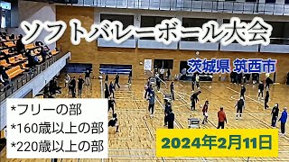 ソフトバレーボール大会 茨城県 筑西市 220歳オーバーに参加してきました。 [upl. by Woermer]