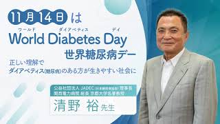 【PR】11月14日は「World Diabetes Day」正しい理解を広げてダイアベティス（糖尿病）のある人が生きやすい社会に [upl. by Dela254]