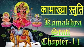 Kamakhya Stuti Chapter 11  कामाख्या स्तुति  Kamakhya Kavach Devi Strotram Kamakhya Stuti path [upl. by Nimar641]