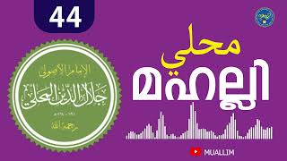 Mahalli class  44  മഹല്ലി ക്ലാസ്  44  محلي  Muallim Islamic Study [upl. by Fiore]