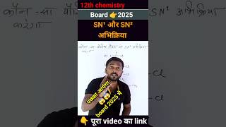 Sn1 and sn2 reaction  Class 12 chemistry important questions boardexams2025 shorts [upl. by Anirbaz251]