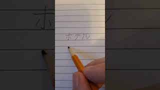 Writing Japanese Katakana Practice [upl. by Cherlyn]