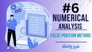 Numerical Analysis False Position Method  شرح ومثال [upl. by Chandless]