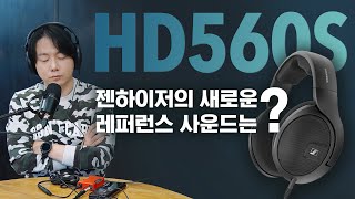 HD560S 젠하이저의 새로운 레퍼런스 사운드는 HD660S 비교 [upl. by Byram]