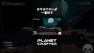 【The Planet Crafter】探し物はハshorts [upl. by Garling]