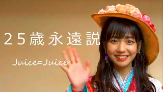 【カラオケ】 25歳永遠説 ／ JuiceJuice [upl. by Lemahs]