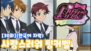 콜링스사랑스러워 팅커벨 프리티리듬 오로라드림 30화 [upl. by Notsnhoj]