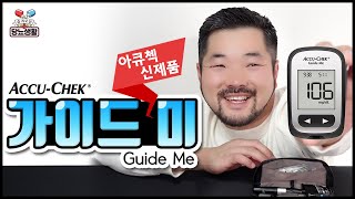 아큐첵 신제품 【가이드미】 전격 리뷰 사용법  🎉기쁘다 아큐첵 오셨네 [upl. by Llesram]