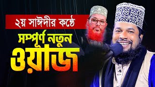 বাংলার ২য় সাঈদির কন্ঠে ওয়াজ  মাও গোলাম আজম নতুন ওয়াজ  Maw Golam Azom New Waz [upl. by Atiuqihc]