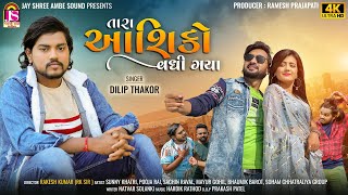 Dilip Thakor  Tara Aashiqo Vadhi Gaya  New Gujarati Song 2023  4K VIDEO [upl. by Repohtsirhc721]