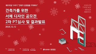 메모리얼 10주기 quot건축가 김정철을 기억하다quot 건축가를 위한 서체 디자인 공모전 2차 PT심사 및 결과발표 [upl. by Uy511]