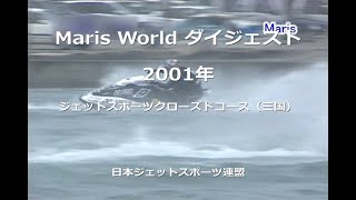 Maris World ダイジェスト 2001 ジェットスポーツクローズドコース（三国） [upl. by Chil]