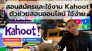 สอนสร้างสื่อการสอน แบบทดสอบ เกม โดยใช้ kahoot เปลี่ยนห้องเรียนออนไลน์ 40 [upl. by Querida]